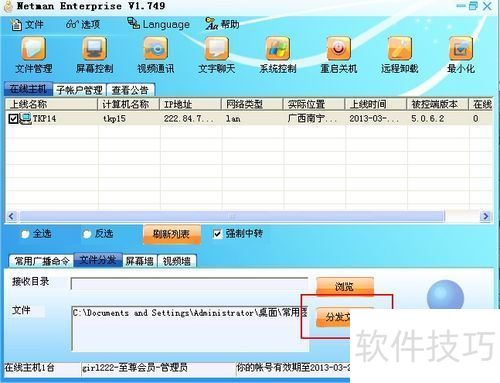 網(wǎng)絡(luò)人企業(yè)版遠程控制電腦使用方法